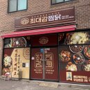 흥덕구맛집 최대감찜닭 봉명사창점 로제찜닭
