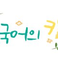 리딩플러스독서논술국어의키교습소