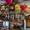 초성4리 마을회관 | 운치있는 옛 건물에서 격식있는 식사가 가능한, 양평 블루리본 스끼야끼, 사각하늘