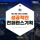 엠씨기획 | 컨퍼런스 기획 시 고려해야 할 요소는 무엇일까?