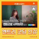 블록펫에듀 - 성남시 분당구 수내로 39 | 코리아교육그룹 온라인 강의로 배운 엔트리 코딩! 직접 수강 후기!