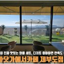 바닷가에서 | [화성] 제부도 카페 추천｜바닷가에서카페 제부도점 솔직 후기 내돈내산
