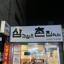 삼겹살은촌집에서 이미지