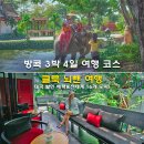 방콕 3박 4일 여행 코스 추천 클룩 뇌뺀 여행 태국 할인 혜택