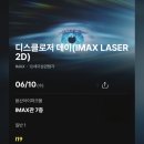 <디스클로저 데이> 용아맥, 코돌비 후기 / ★2회차 관람 보강(약 스포, 쿠키 X)