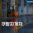 쿠팡 지게차 채용, 계약직 월급, 후기 정보