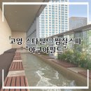 아쿠아필드 | [고양] 스타필드 찜질방, 찜질스파 : 아쿠아필드 평일 방문 후기