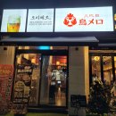 토리메로성남 | [성남 이자카야] 가성비 좋은 이자카야 '토리메로 성남신구대점' 방문후기