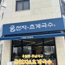 굴천지&초계국수 이미지