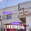 대림게스트하우스 이미지