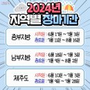 2024년 전국 장마 기간 참고!!! 이미지