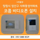 코콤 - 화성시 여울로 110 | 창원시 성산구 사파동 사파동성아파트 코콤 비디오폰 설치 후기