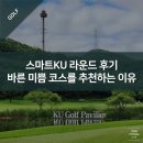 스마트KU 라운드 후기 - 바른 미쁨 코스를 추천하는 이유
