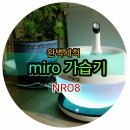 NR-35[양산대로]-하-370 | [출산준비물 리스트 추천]미로가습기 MIRO- NRO8 IoT으로 우리아이 건강까지 책임져요!