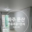 문산선유주공아파트 이미지