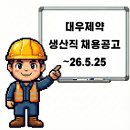 대우제약(주) | 부산 대우제약 생산직 채용공고 및 기업정보, 평균연봉 ~26.5.25