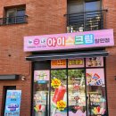 누구나아이스크림할인점 - 충주시 후곡길 19 | 누구나아이스크림할인점