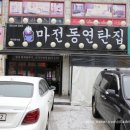 마전동연탄집 이미지