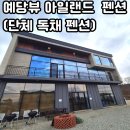 예산-63 | 충남 예산 예당뷰 아일랜드 펜션 솔직 후기 – 20명 이상 단체 독채 펜션