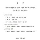 제3대 인천광역시서구족구협회 회장선거 일정 및 후보자 등록 공고 이미지