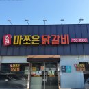 춘천마쪼은닭갈비 이미지
