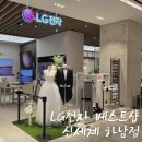무거동 LG 베스트샵 앞 | 하남혼수가전 LG전자 베스트샵 신세계 하남점 방문 후기