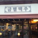 금별맥주 파주초롱꽃마을점 이미지