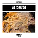 성주막창 - 남구 대명로 3 | 대명동맛집 대구막창맛집 성주막창 추천 방문후기