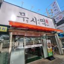 무청시래기1408떡볶이 이미지