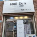 nail eun(네일 은) 이미지