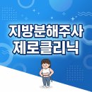 수원지방분해주사, 같은 시술인데 왜 결과가 다를까요?
