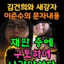 김거늬 &#39;&#39;새강자 말고도 상당히 선정적인 문자를 주고받은 남자가 또 있다&#39;&#39; 이미지