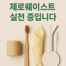 티엔에스디자인 | 제로웨이스트 제품 리뷰 – 환경을 생각하는 소비의 시작