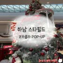 하남 스타필드 코카콜라 팝업 굿즈 및 웨이팅 방법