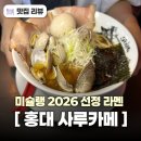 디비엠 | 서울 미슐랭 라멘 맛집 홍대 사루카메 웨이팅부터 주차 정보