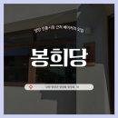 봉희당 | [양양] 봉희당 :: 양양전통시장 근처에서 만난 분위기 좋은 베이커리 카페