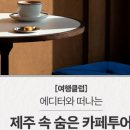 카페투어