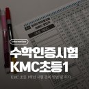 문해교육(초1단계) | KMC 수학경시대회 초1 시험후기 7세 홈스쿨링 공부방법 교재추천