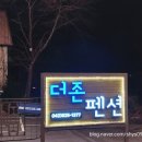 더존펜션 이미지