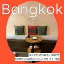 🇹🇭태국 방콕 3박 5일 혼자 자유여행ㅣMON 마사지 &amp; 해피니스 마사지 추천 (비용, 샤워)