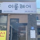 (주)이룸 | 제주 성산 미용실 이룸헤어 여자 커트 20,000원 후기