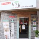 호텔헤링턴 한가람 | 아산한정식 :: 한가람한정식 솔직후기