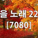 가을 노래 22곡 이미지