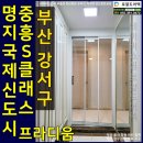 씨유 명지국제중흥점 | 부산 명지국제신도시 중흥S클래스1차프라디움중문 가성비초슬림3연동 현관설치