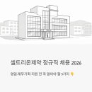 신용종합철물 | 셀트리온제약 정규직 채용 2026, 영업/재무기획 지원 전 꼭 알아야 할 5가지