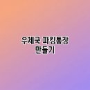 달성우체국 | 우체국 파킹통장 만들기