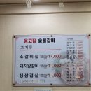 옹고집숯불갈비 이미지