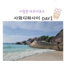 시밀란 리브어보드 사와디파사이 ; day1 리브어보드란 이런 것.