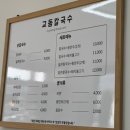 교동10길 8-1, (교현동) | 충주맛집 [교동칼국수] 김밥파는 칼국수집 단체주문가능