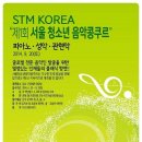 9월 20일 STM KOREA 청소년 콩쿠르로 수시준비하세요 !!! 연주평가서 (심사평) 제공!!! 이미지